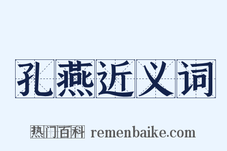 孔燕近义词是什么意思的图片
